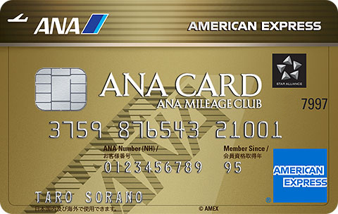 ANAマイルを貯めるならANAアメックスゴールドカードがおすすめ！
